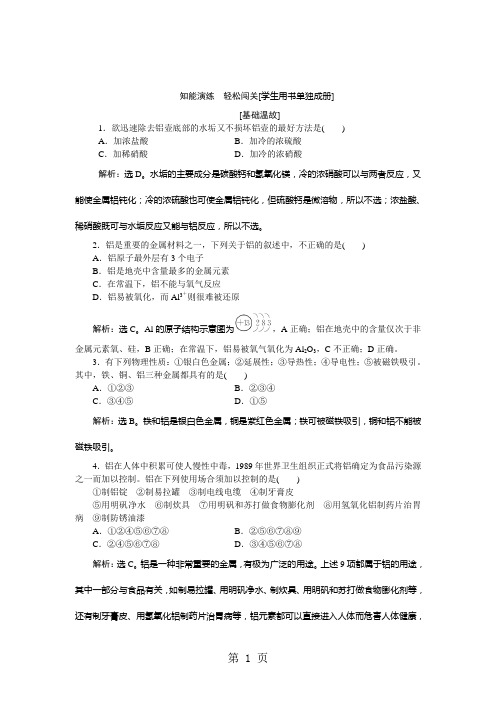 2018-2019学年高中化学鲁科版必修一 第4章第2节第1课时 铝与铝合金 作业1-学习文档