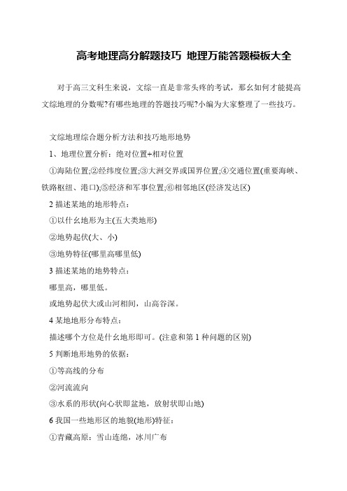高考地理高分解题技巧 地理万能答题模板大全