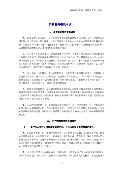 消费者促销战术设计