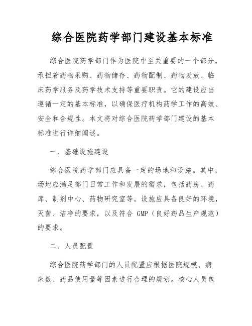 综合医院药学部门建设基本标准