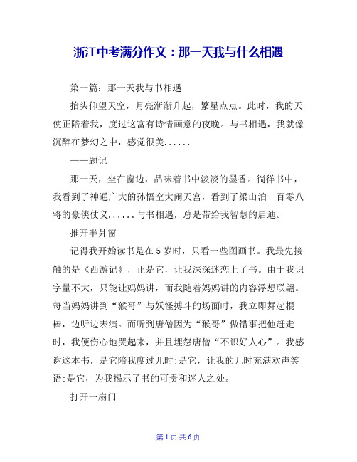浙江中考满分作文：那一天我与什么相遇