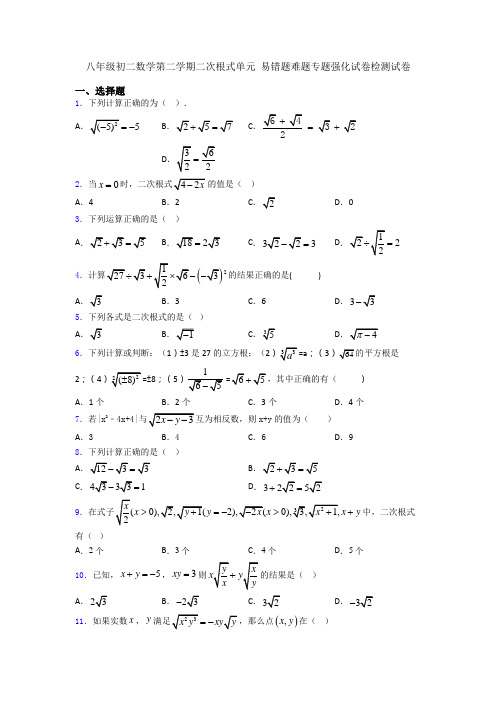 八年级初二数学第二学期二次根式单元 易错题难题专题强化试卷检测试卷