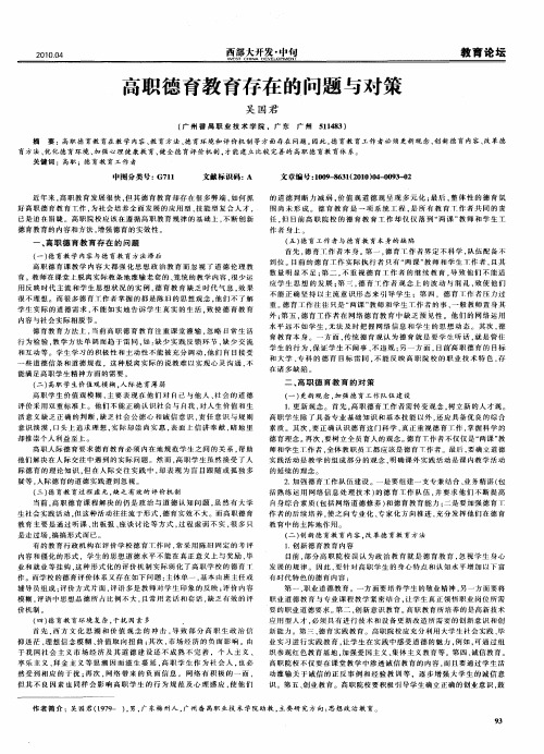 高职德育教育存在的问题与对策