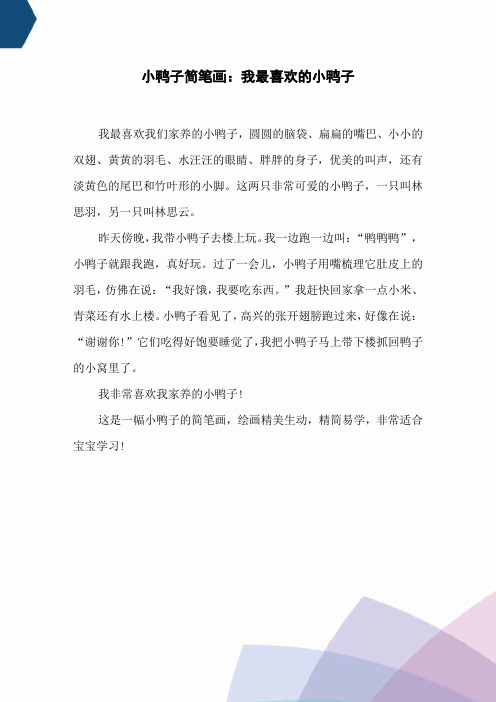 小鸭子简笔画：我最喜欢的小鸭子