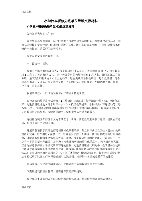 最新小学校本研修先进单位经验交流材料