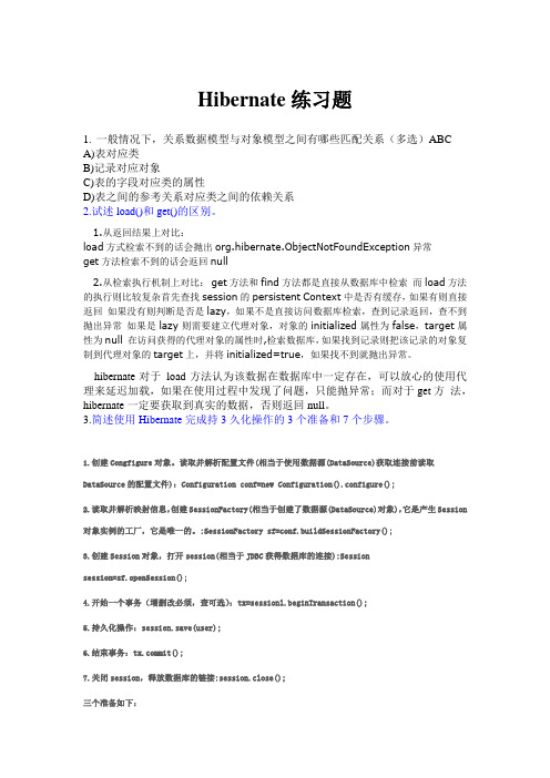 Hibernate最新练习题