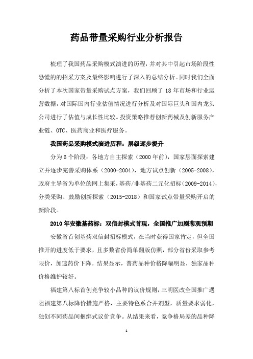 药品带量采购行业分析报告