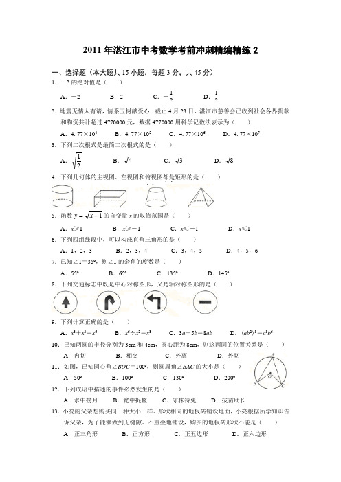 湛江市中考数学考前冲刺精编精练2.doc