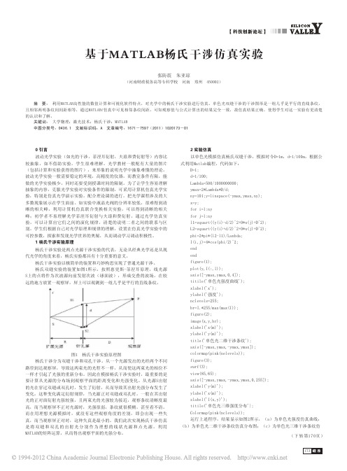 基于MATLAB杨氏干涉仿真实验