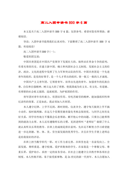 高二入团申请书800字6篇