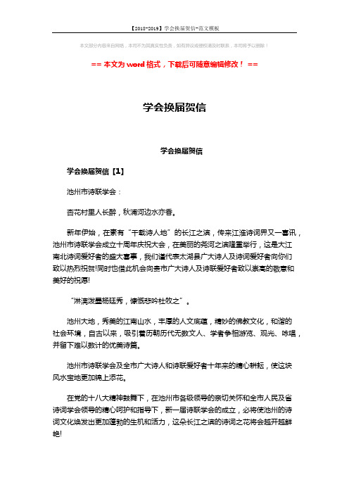 【2018-2019】学会换届贺信-范文模板 (3页)