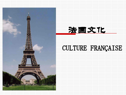 法国文化简介