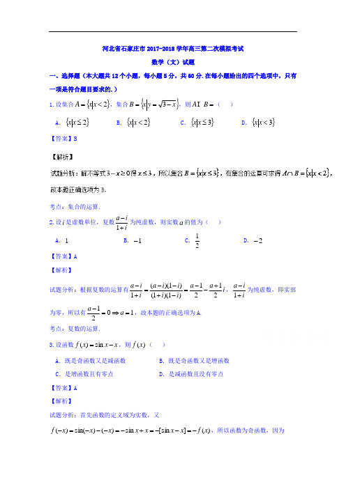 河北省石家庄市2017-2018学年高三第二次模拟考试文数试题 Word版含解析