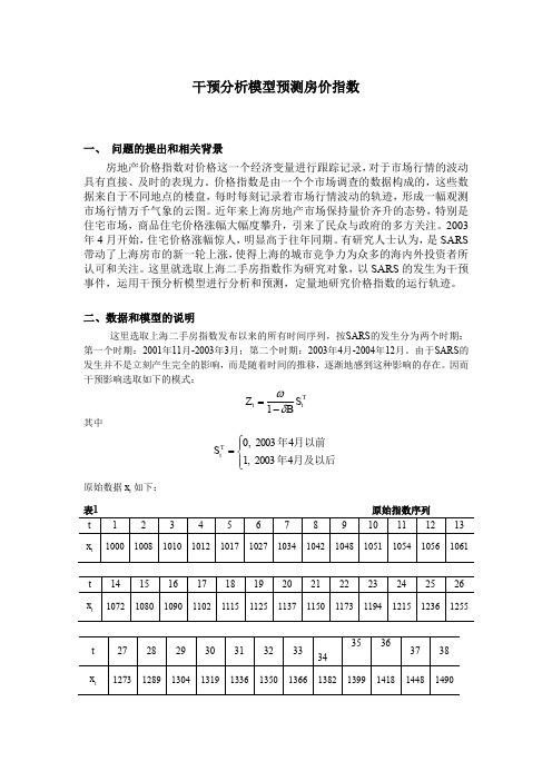 干预分析模型预测房价指数