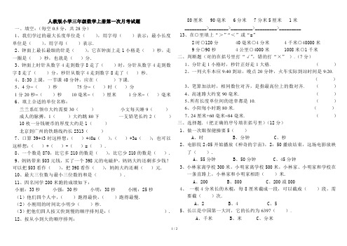 人教版小学三年级数学上册第一次月考试题