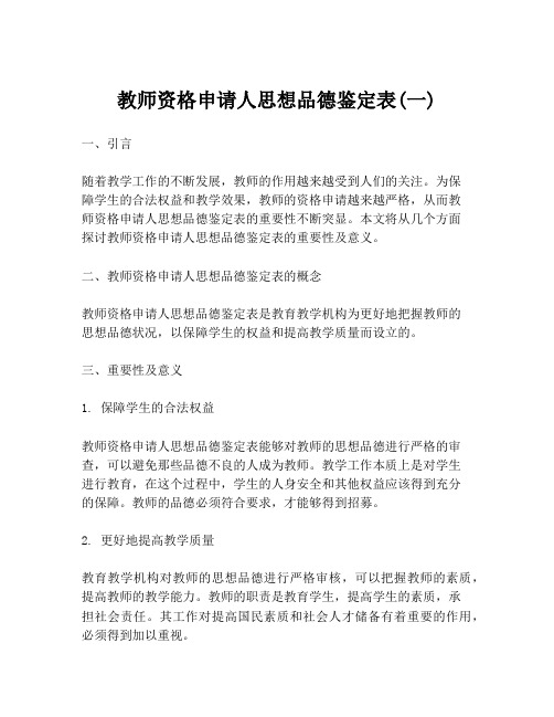 教师资格申请人思想品德鉴定表(一)