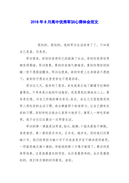 2018年8月高中优秀军训心得体会范文