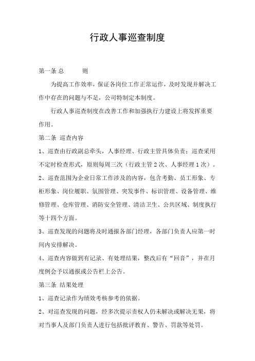正中行政人事巡查制度