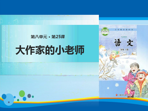 《大作家的小老师》PPT下载【精选推荐课件】