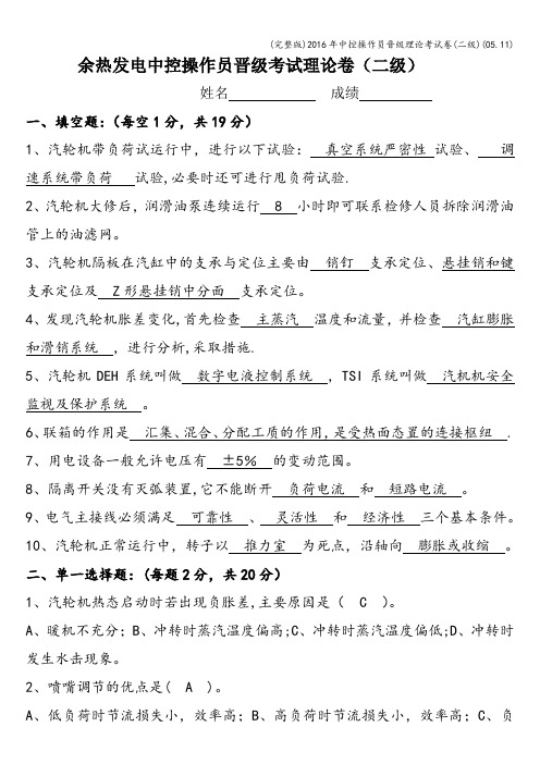 (完整版)2016年中控操作员晋级理论考试卷(二级)(05.11)