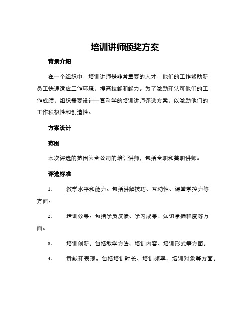培训讲师颁奖方案
