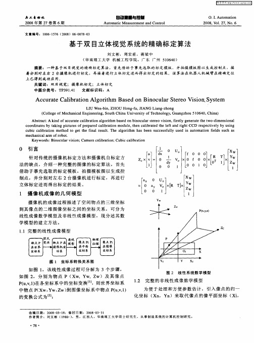 基于双目立体视觉系统的精确标定算法