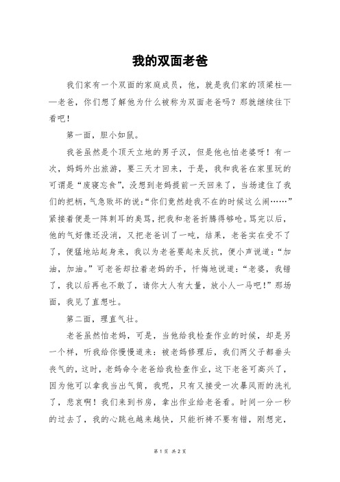 我的双面老爸_六年级作文
