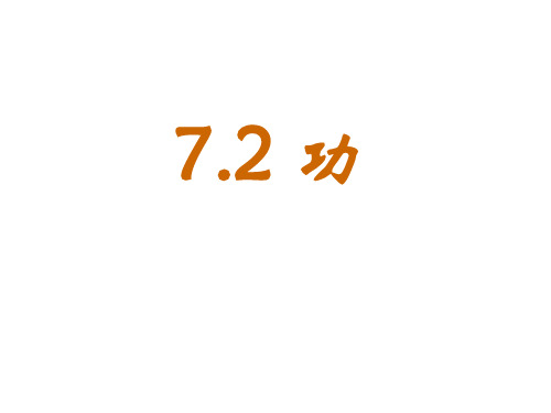 《功》课件ppt