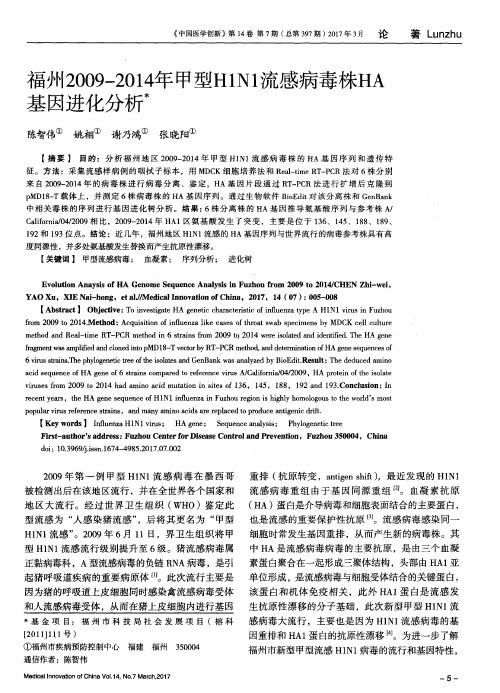 福州2009-2014年甲型H1N1流感病毒株HA基因进化分析