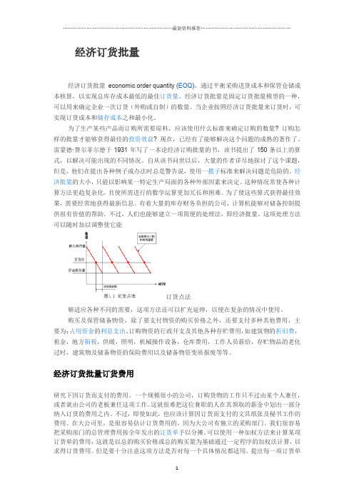 经济订货批量精编版