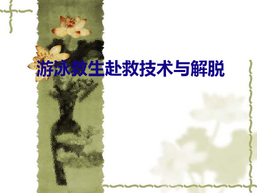 第四章游泳救生赴救解脱技术及预防分解