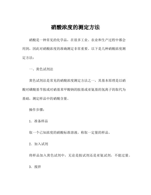 硝酸浓度的测定方法