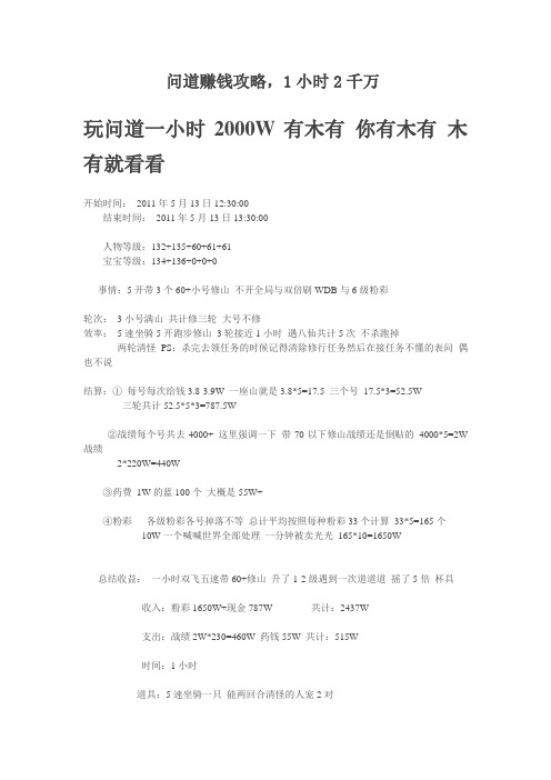 问道赚钱攻略,1小时2千万