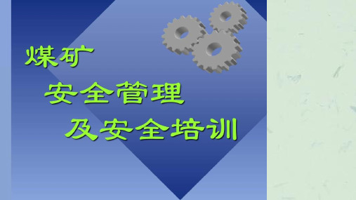 煤矿安全管理及安全培训课件