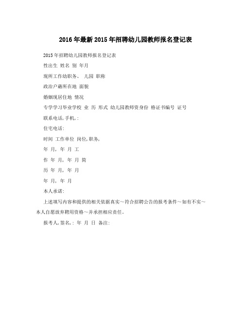 2016年最新2015年招聘幼儿园教师报名登记表