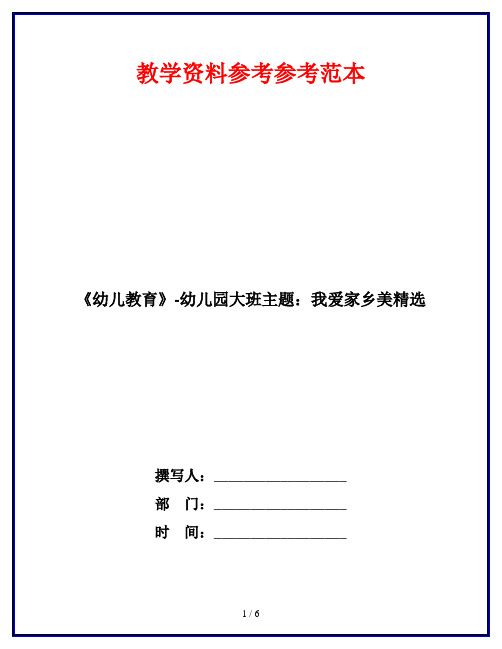 《幼儿教育》-幼儿园大班主题：我爱家乡美精选