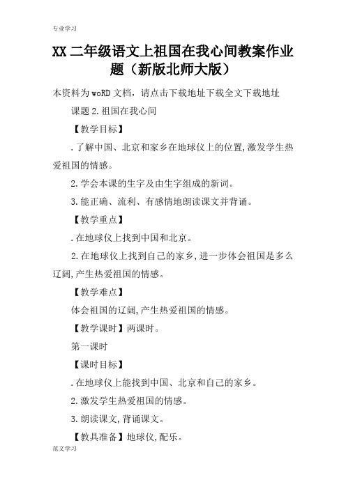 【教育学习文章】XX二年级语文上祖国在我心间教案作业题(新版北师大版)