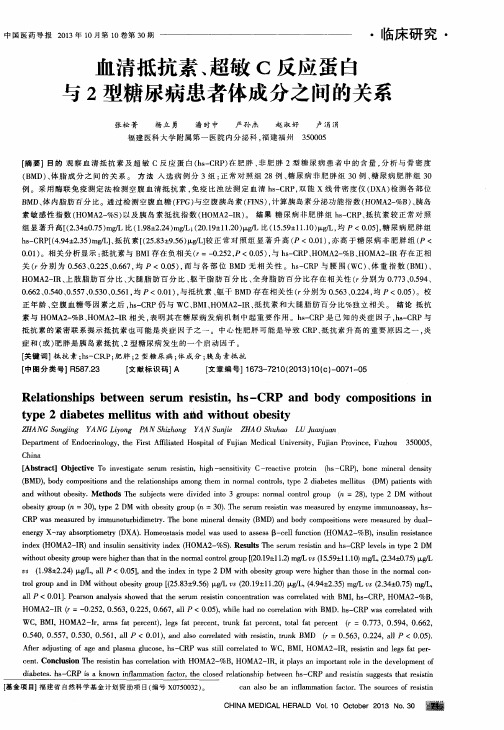 血清抵抗素、超敏C反应蛋白与2型糖尿病患者体成分之间的关系