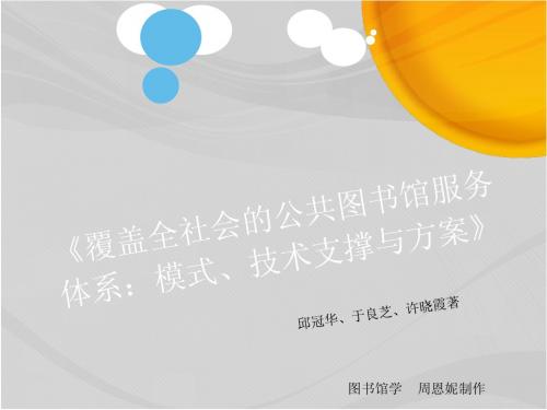 《覆盖全社会的公共图书馆服务体系：模式、技术支撑与方案》