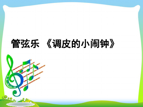 新人教版二年级音乐下册：《调皮的小闹钟》课件1.ppt