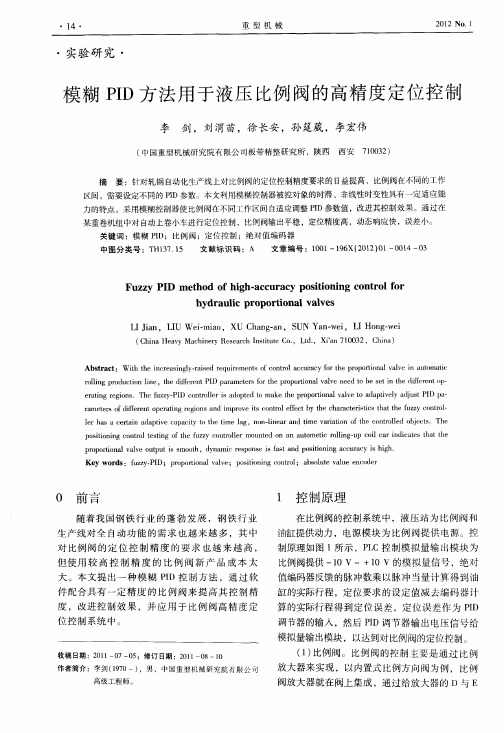 模糊PID方法用于液压比例阀的高精度定位控制