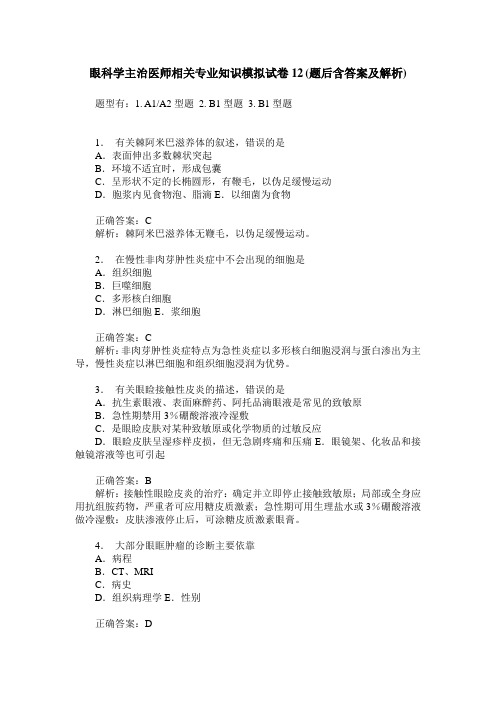 眼科学主治医师相关专业知识模拟试卷12(题后含答案及解析)
