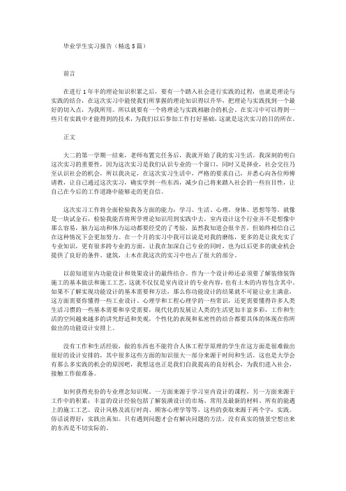 最新毕业学生实习报告(精选5篇)