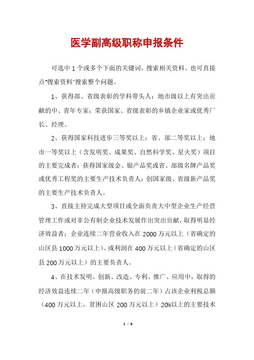 医学副高级职称申报条件