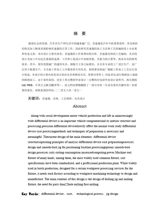 汽车差速器壳加工工艺及夹具设计5349322