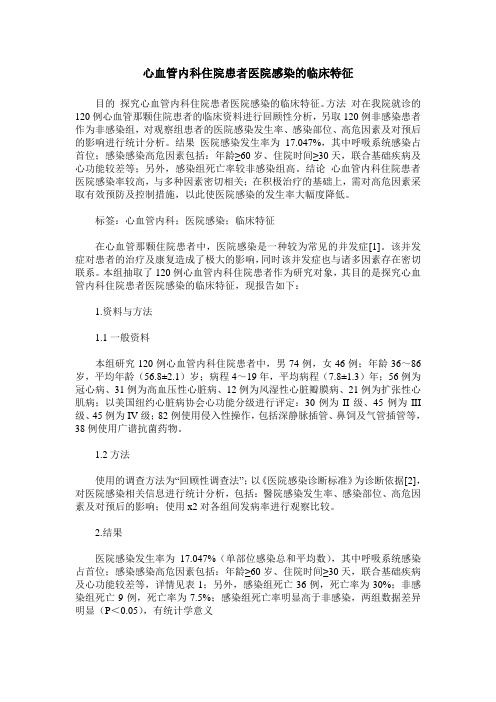 心血管内科住院患者医院感染的临床特征