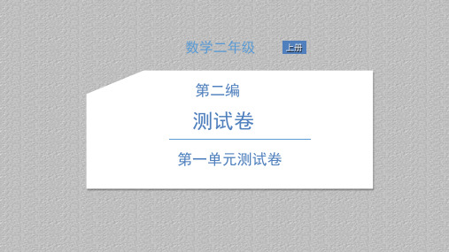 二年级上册数学习题课件-第二编 测试卷 北师大版