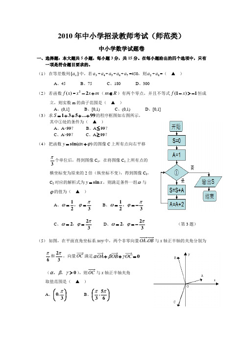2010年中小学招录教师考试(师范类)中小学数学试题卷