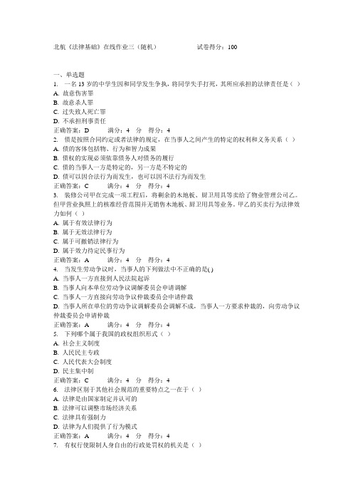 北航《法律基础》在线作业三(随机)满分答案