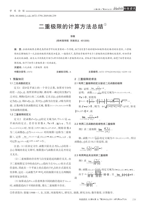 二重极限的计算方法总结